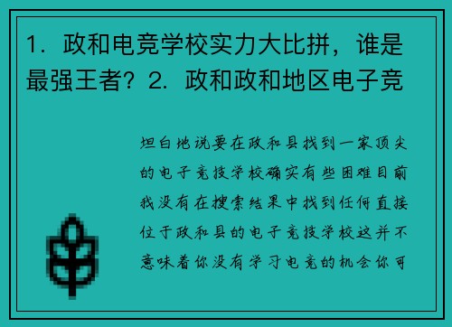 1.  政和电竞学校实力大比拼，谁是最强王者？2.  政和政和地区电子竞技教育培训机构综合评测3.  探寻政和顶尖电竞学校：择校指南