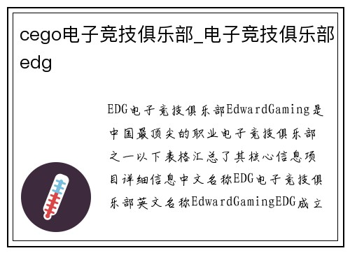 cego电子竞技俱乐部_电子竞技俱乐部edg