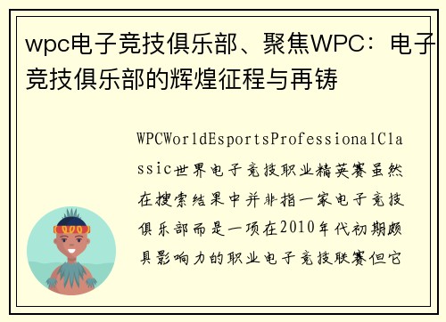 wpc电子竞技俱乐部、聚焦WPC：电子竞技俱乐部的辉煌征程与再铸