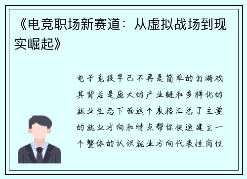 《电竞职场新赛道：从虚拟战场到现实崛起》