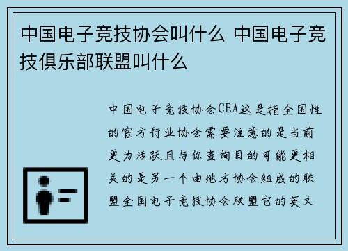 中国电子竞技协会叫什么 中国电子竞技俱乐部联盟叫什么