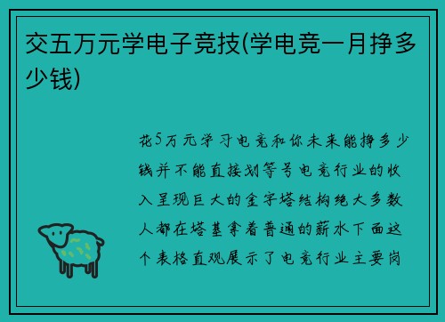 交五万元学电子竞技(学电竞一月挣多少钱)