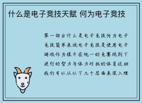 什么是电子竞技天赋 何为电子竞技