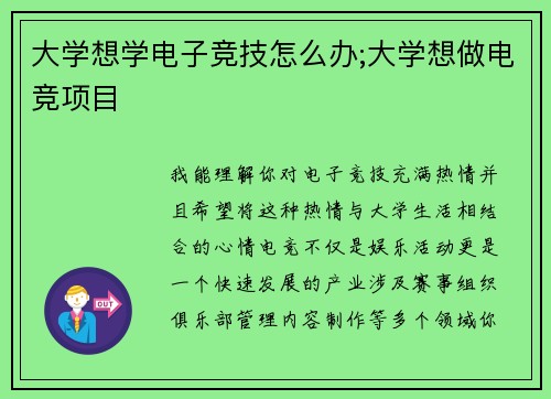 大学想学电子竞技怎么办;大学想做电竞项目