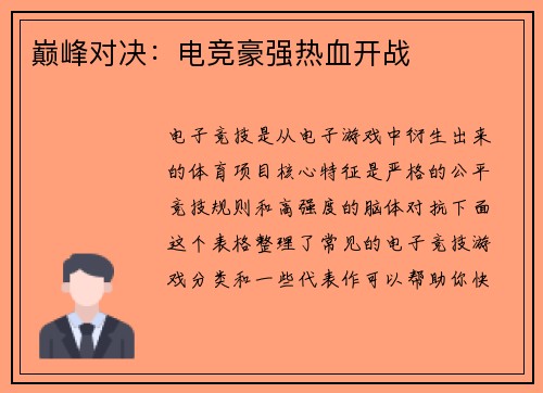 巅峰对决：电竞豪强热血开战